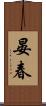晏春 Scroll