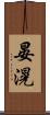 晏滉 Scroll