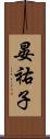 晏祐子 Scroll