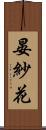 晏紗花 Scroll