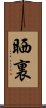 晒裏 Scroll