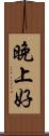 晚上好 Scroll