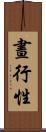 晝行性 Scroll