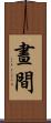 晝間 Scroll
