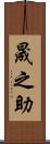 晟之助 Scroll