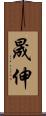 晟伸 Scroll