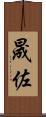 晟佐 Scroll