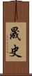 晟史 Scroll