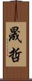 晟哲 Scroll
