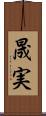 晟実 Scroll