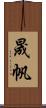 晟帆 Scroll