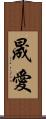 晟愛 Scroll