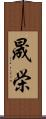 晟栄 Scroll