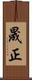 晟正 Scroll