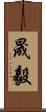 晟毅 Scroll