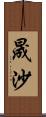 晟沙 Scroll