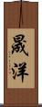 晟洋 Scroll