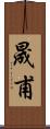 晟甫 Scroll
