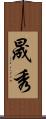 晟秀 Scroll