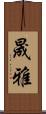 晟雅 Scroll