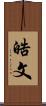 晧文 Scroll