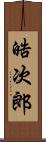 晧次郎 Scroll