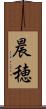 晨穂 Scroll