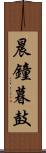 晨鐘暮鼓 Scroll