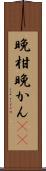 晩柑 Scroll