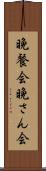 晩餐会 Scroll