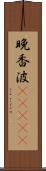 晩香波(ateji) Scroll