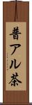 普アル茶 Scroll