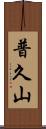 普久山 Scroll