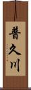 普久川 Scroll
