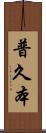 普久本 Scroll