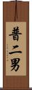 普二男 Scroll