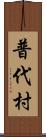 普代村 Scroll
