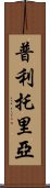 普利托里亞 Scroll