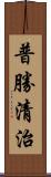 普勝清治 Scroll