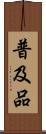 普及品 Scroll