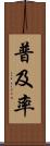 普及率 Scroll
