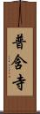 普含寺 Scroll
