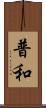 普和 Scroll