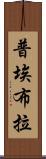 普埃布拉 Scroll