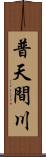 普天間川 Scroll