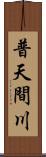 普天間川 Scroll