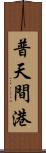 普天間港 Scroll