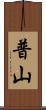 普山 Scroll