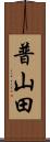 普山田 Scroll
