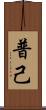 普己 Scroll